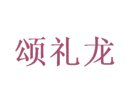 颂礼龙 商标图样