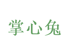 掌心兔 商标图样