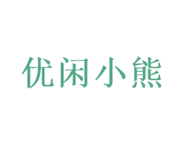 优闲小熊 商标图样