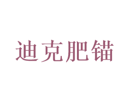 迪克肥锚 商标图样