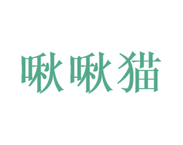 啾啾猫 商标图样