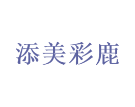 添美彩鹿 商标图样