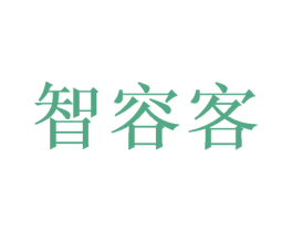 智容客 商标图样