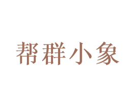 帮群小象 商标图样