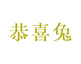 恭喜兔 商标图样