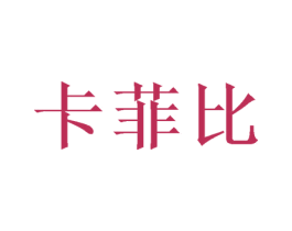 卡菲比 商标图样