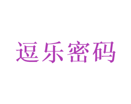 逗乐密码 商标图样