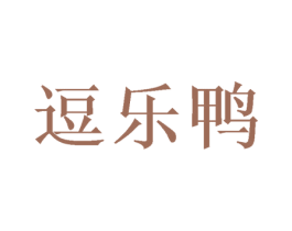 逗乐鸭 商标图样
