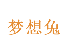 梦想兔 商标图样