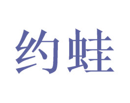 约蛙 商标图样
