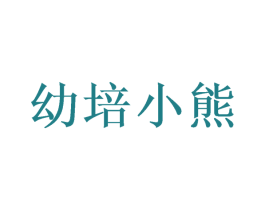 幼培小熊 商标图样
