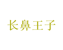 长鼻王子 商标图样