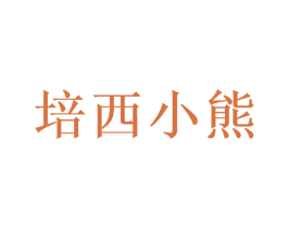 培西小熊 商标图样