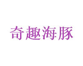 奇趣海豚 商标图样