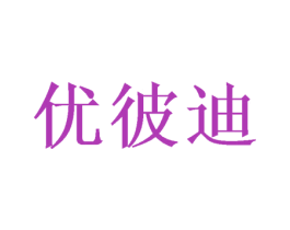 优彼迪 商标图样