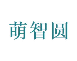 萌智圆 商标图样