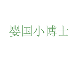 婴国小博士 商标图样