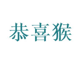 恭喜猴 商标图样