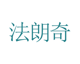 法朗奇 商标图样