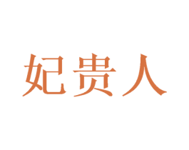 妃贵人 商标图样