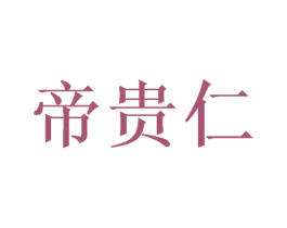 帝贵仁 商标图样