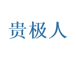 贵极人 商标图样