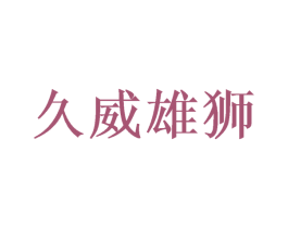 久威雄狮 商标图样