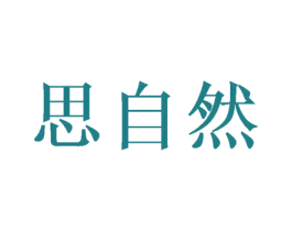 思自然 商标图样