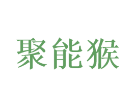 聚能猴 商标图样