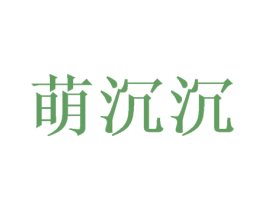 萌沉沉 商标图样