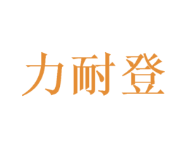 力耐登 商标图样