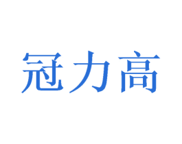 冠力高 商标图样