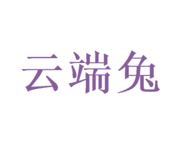 云端兔 商标图样