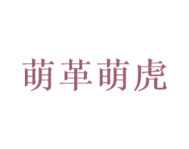 萌革萌虎 商标图样