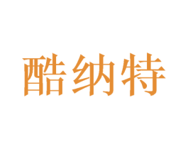 酷纳特 商标图样
