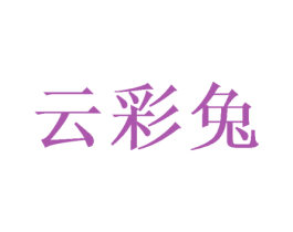 云彩兔 商标图样