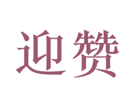 迎赞 商标图样