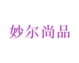 妙尔尚品 商标图样