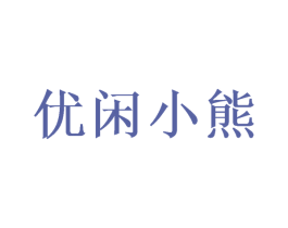 优闲小熊 商标图样