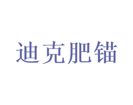 迪克肥锚 商标图样
