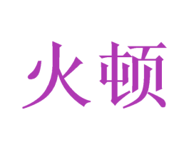 火顿 商标图样