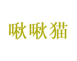 啾啾猫 商标图样