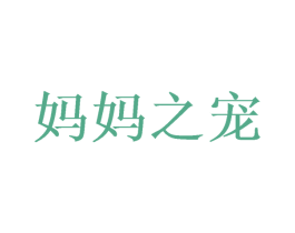 妈妈之宠 商标图样