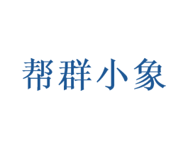 帮群小象 商标图样