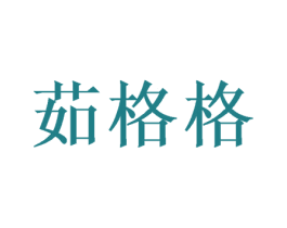 茹格格 商标图样