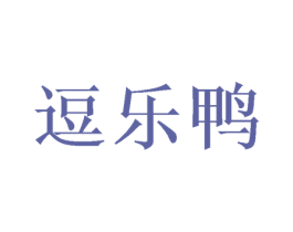 逗乐鸭 商标图样