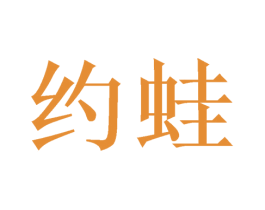约蛙 商标图样