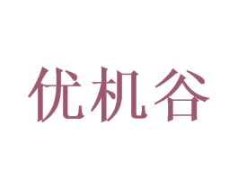 优机谷 商标图样