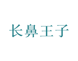 长鼻王子 商标图样