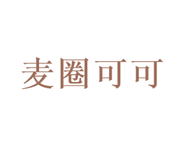 麦圈可可 商标图样